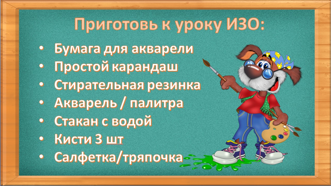 Чек-лист «Приготовь к уроку ИЗО»