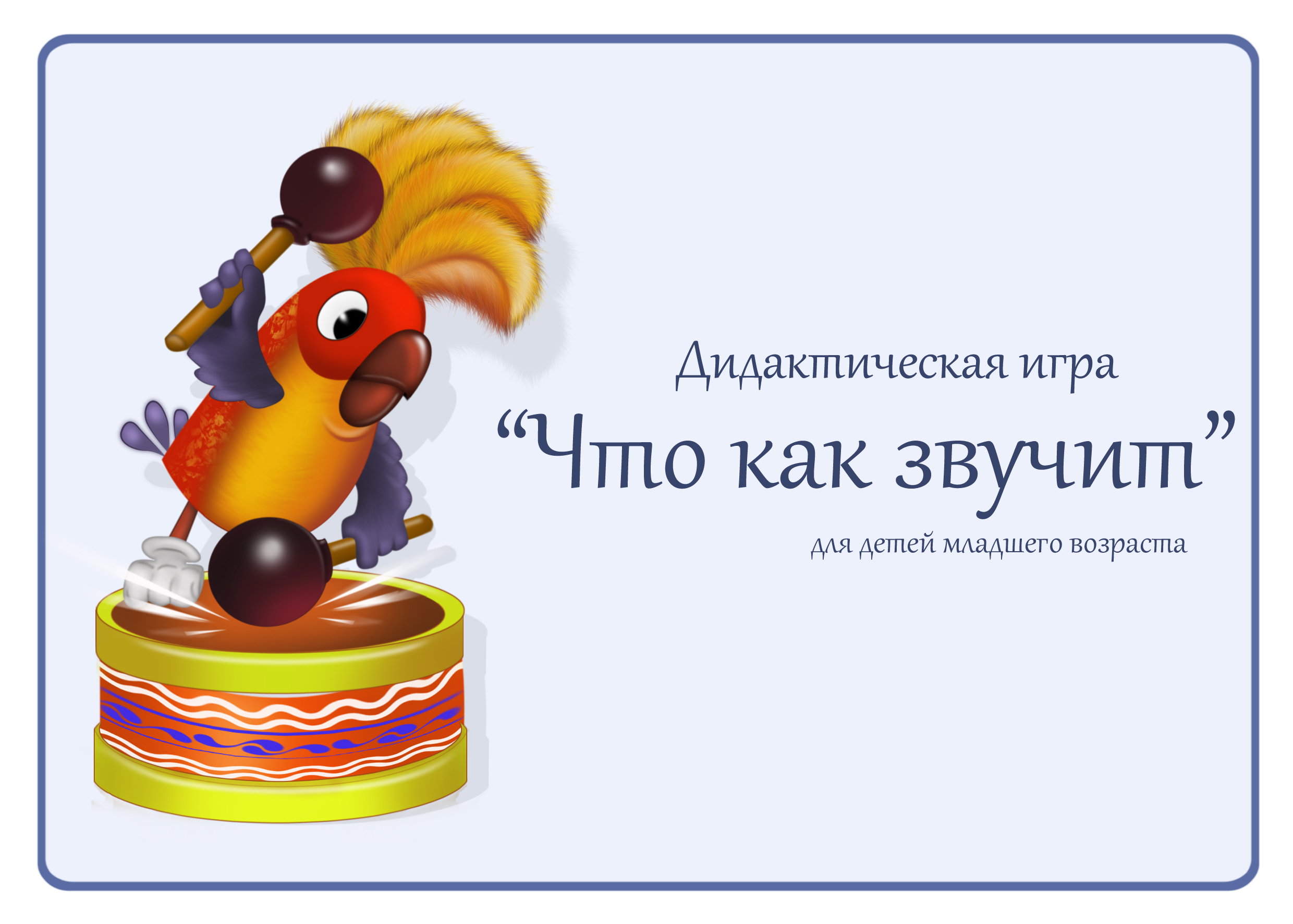 Дидактическая игра «Что как звучит»