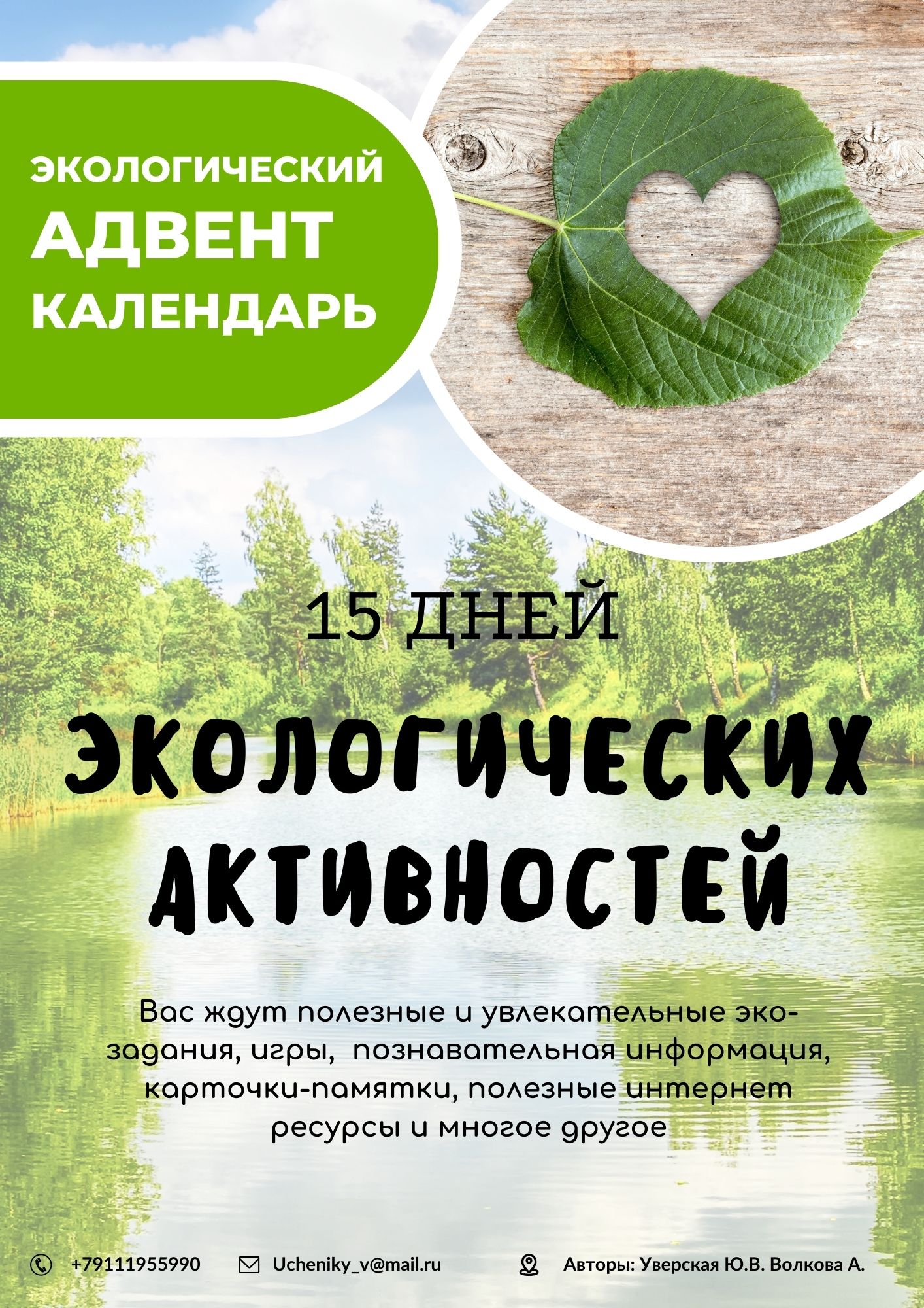 Экологический адвент-календарь