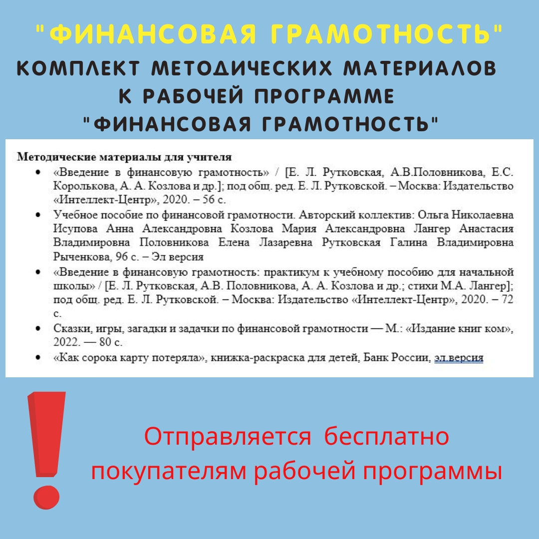 Финансовая грамотность (метод. комплект)