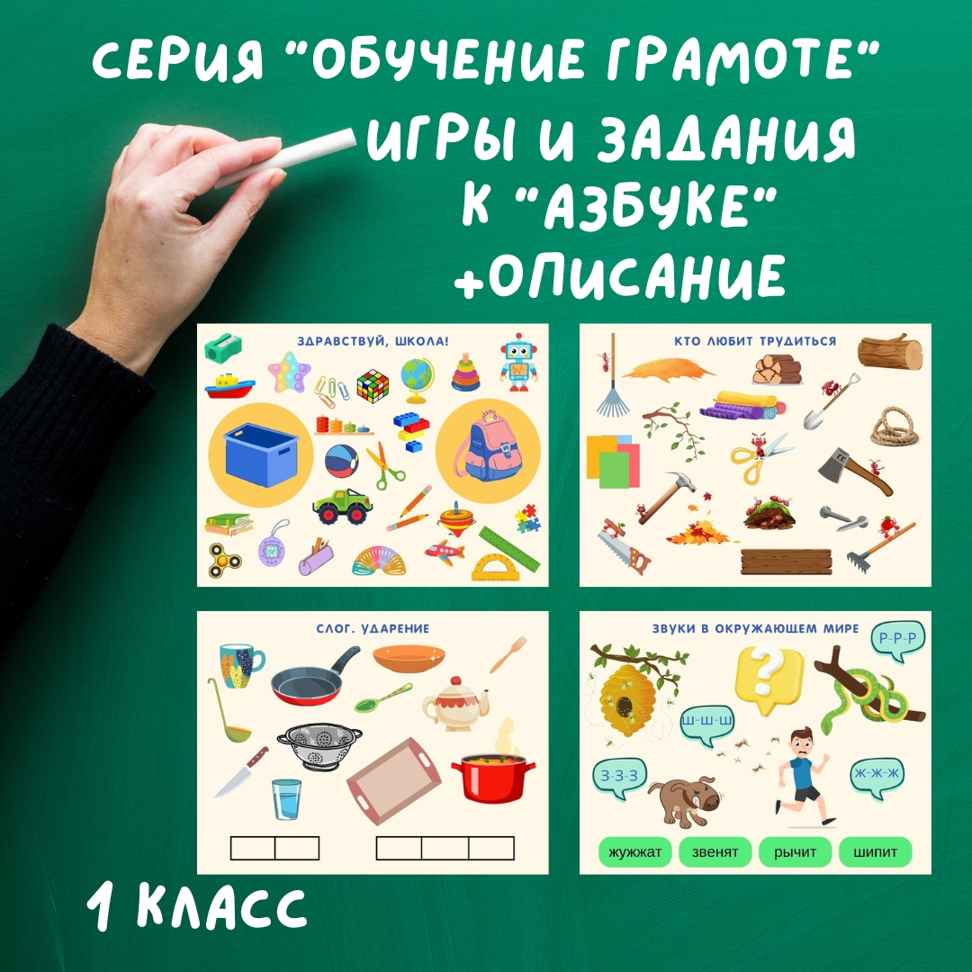 Игры и задания к «Азбуке»