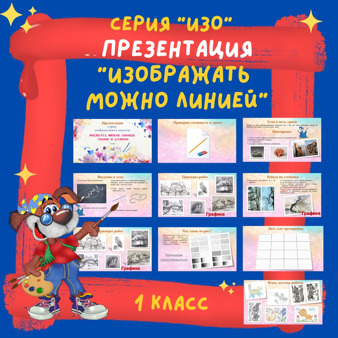 Презентация «Изображать можно линией»