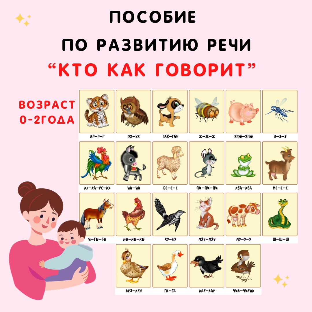 Пособие «Кто как говорит»