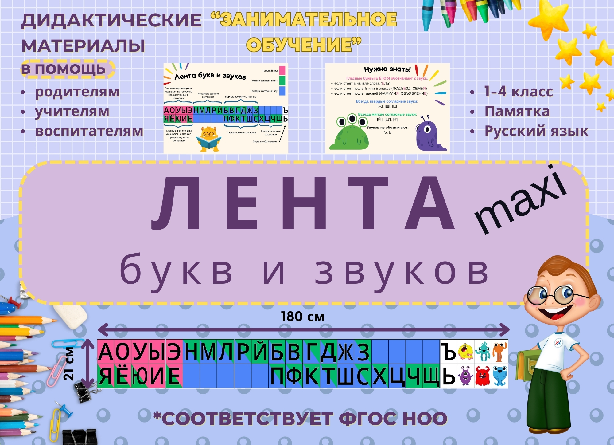 Лента MAXI букв и звуков
