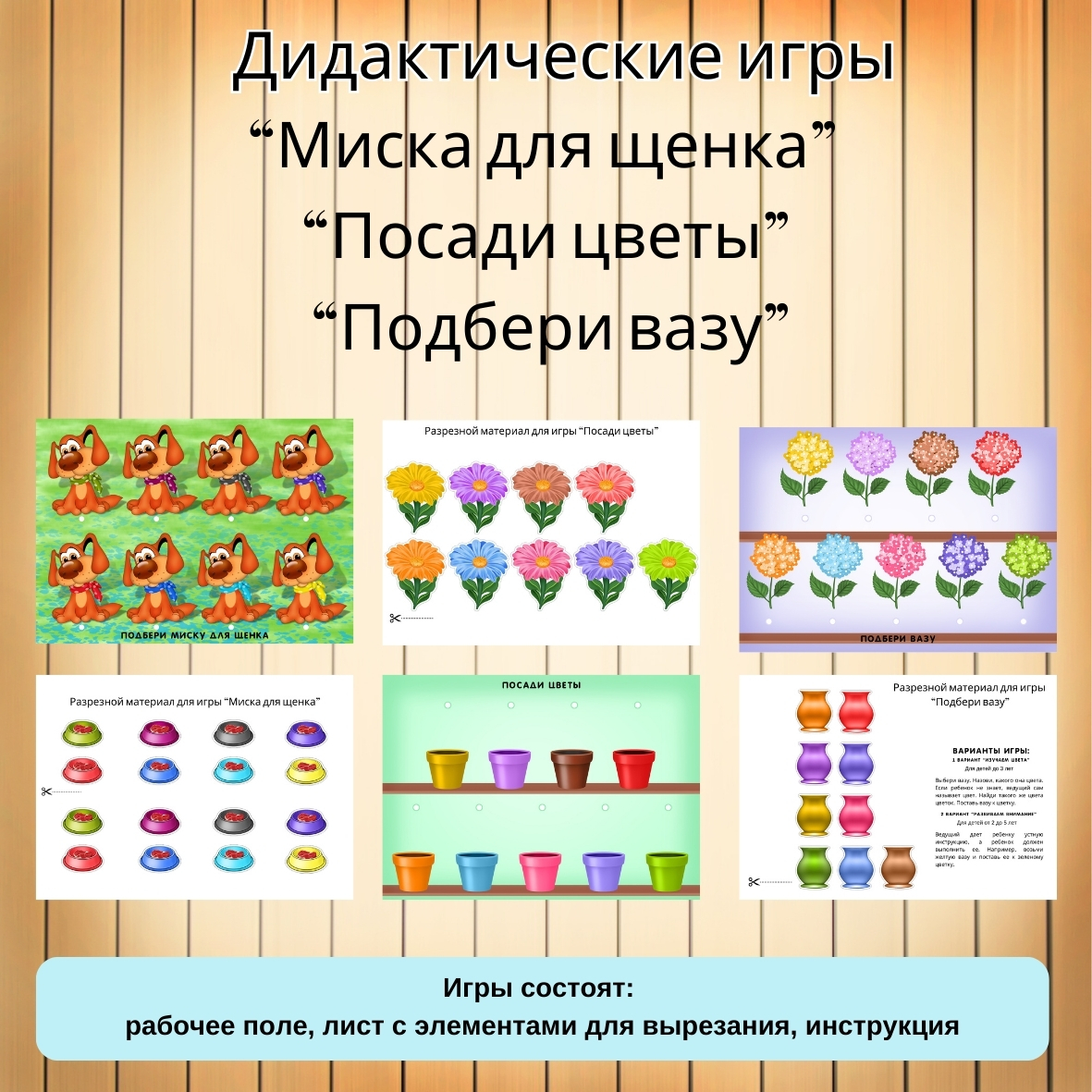 Игры: «Миска для щенка», «Посади цветы», «Подбери вазу»