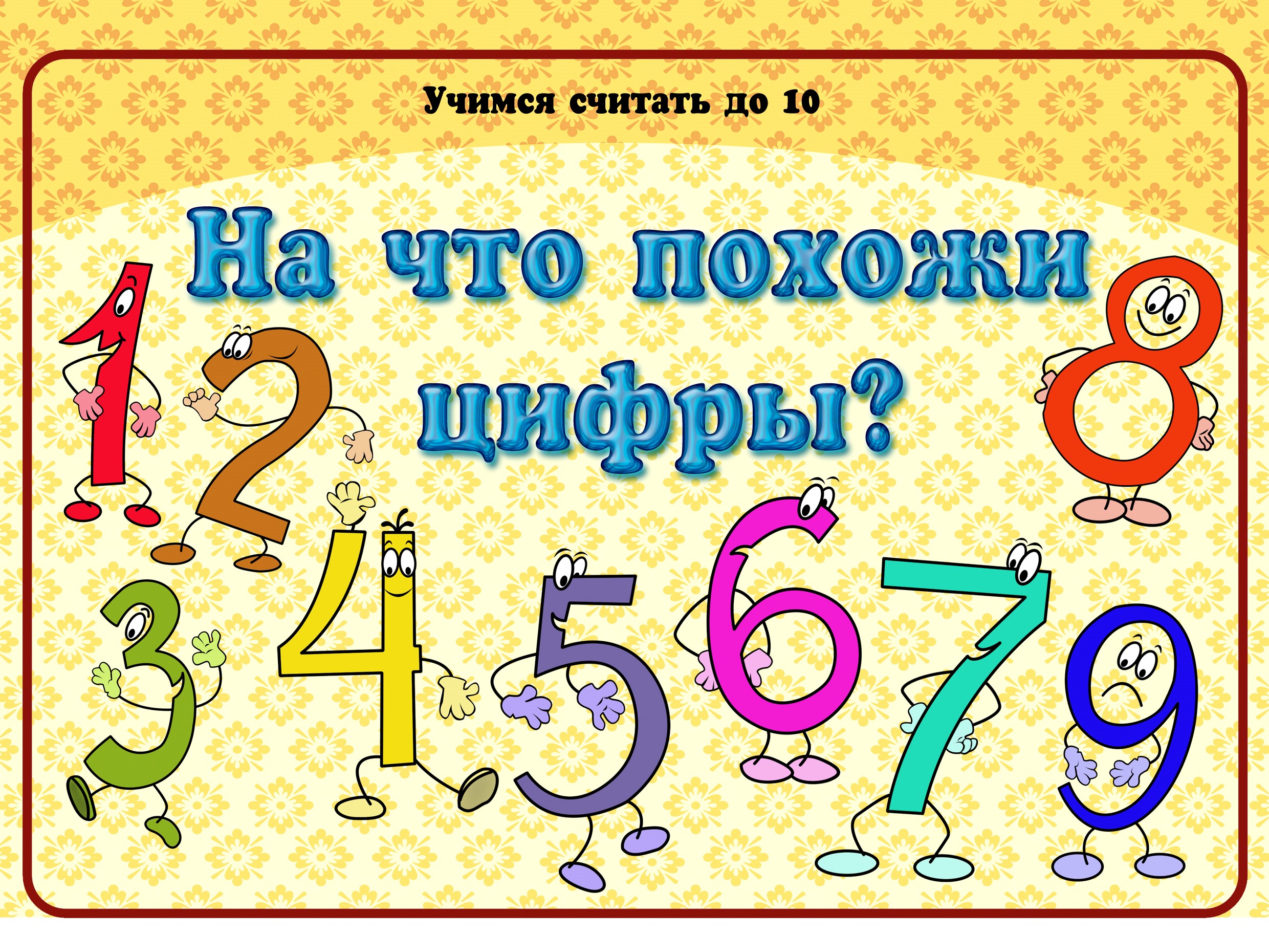На что похожи цифры