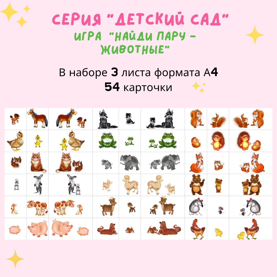 Найди пару — Животные