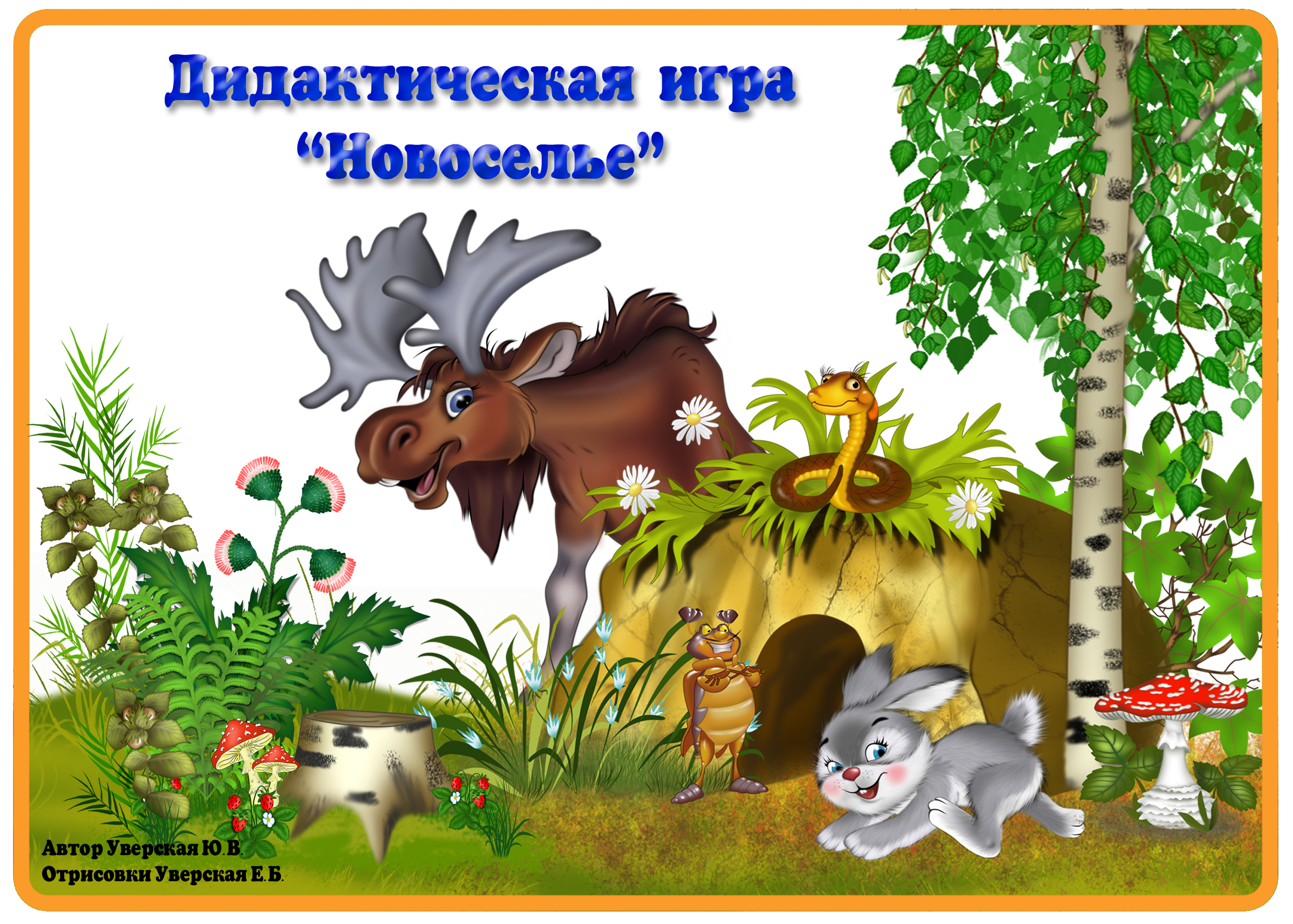 Дидактическая игра «Новоселье»