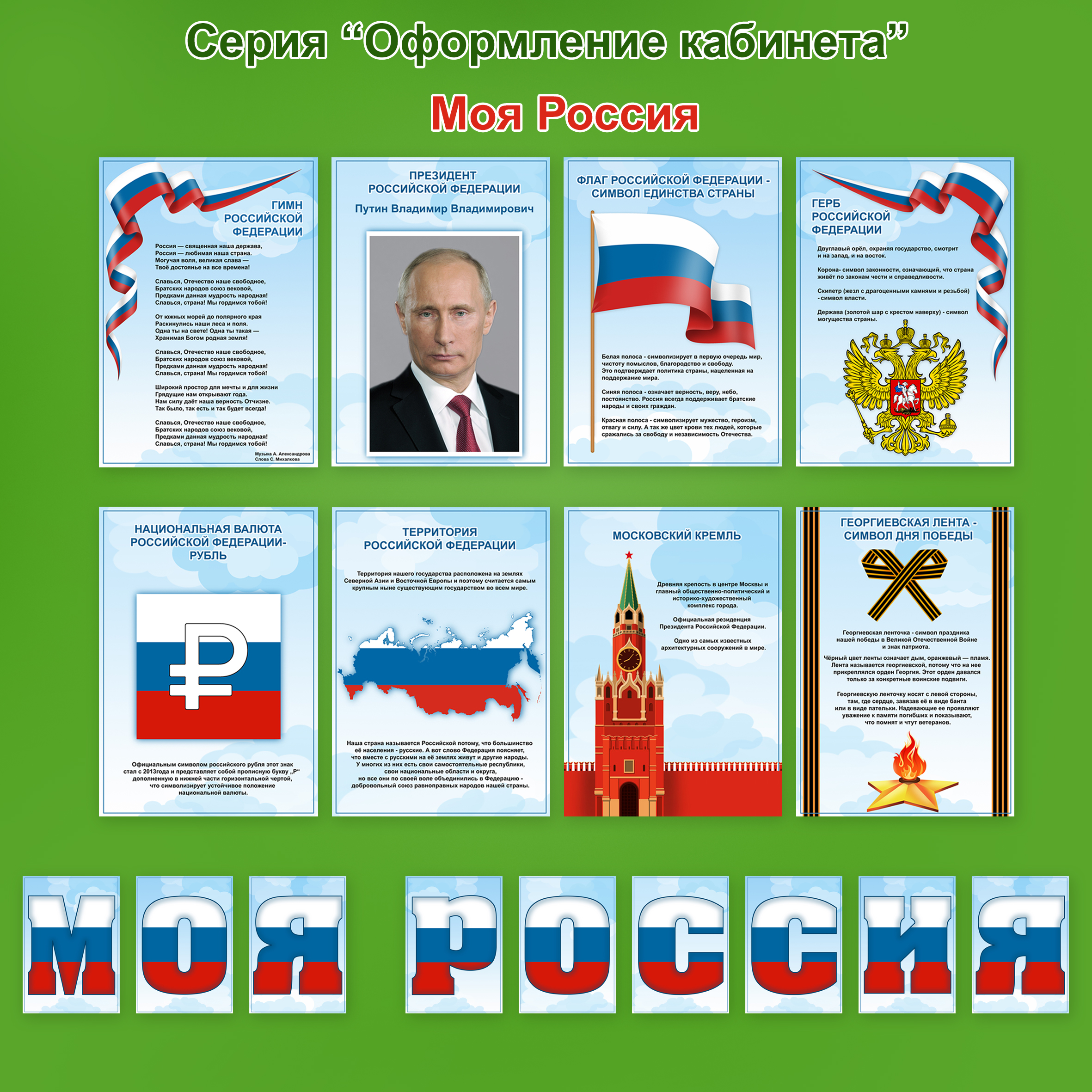 Оформление кабинета «Моя Россия»