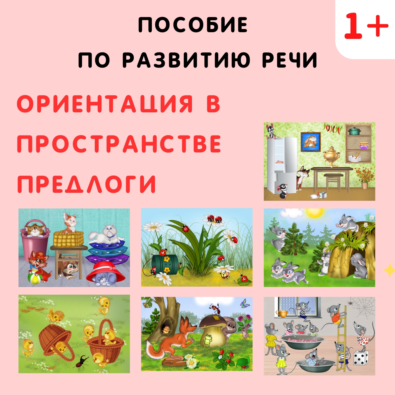 Ориентация в пространстве. Предлоги