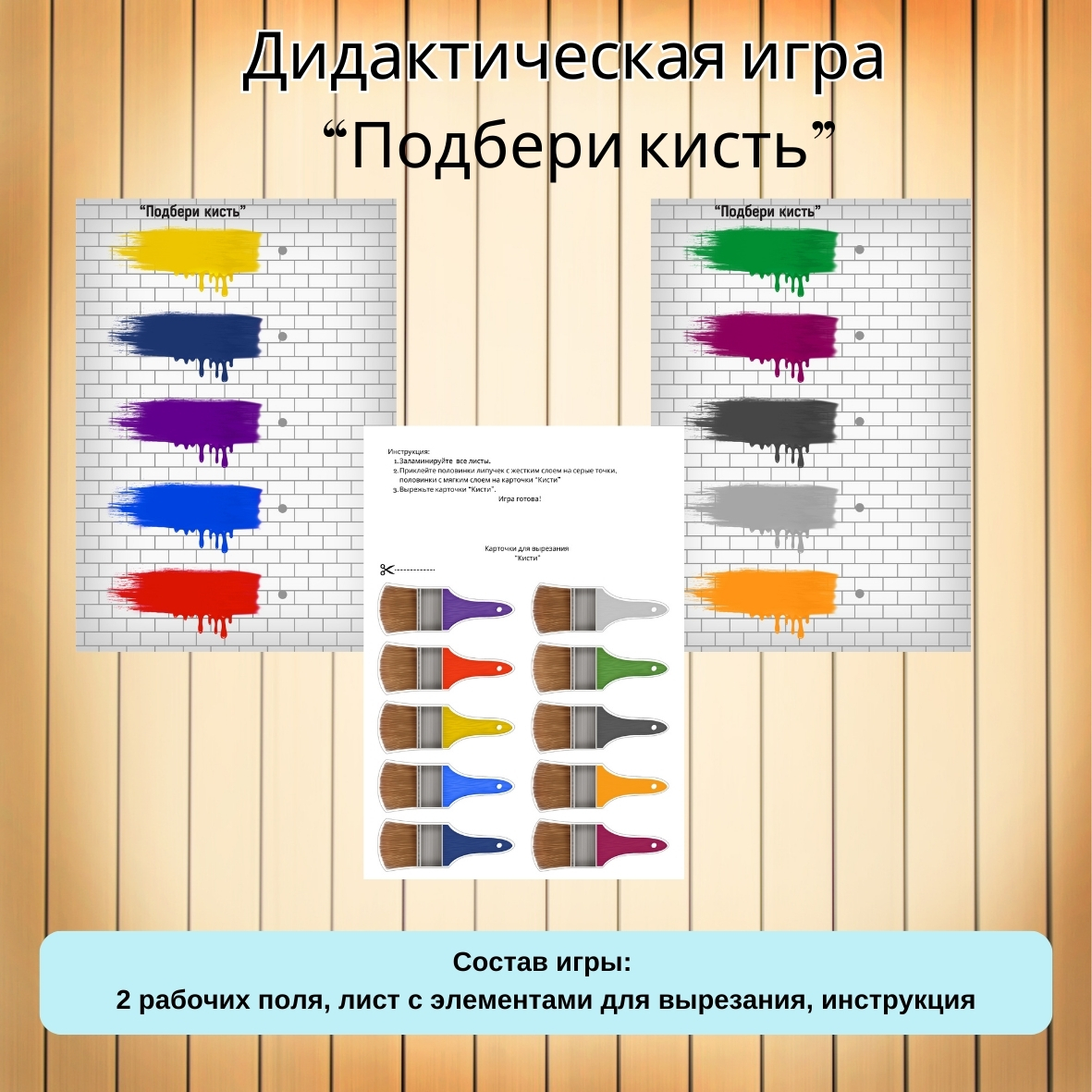 Дидактическая игра «Подбери кисть»