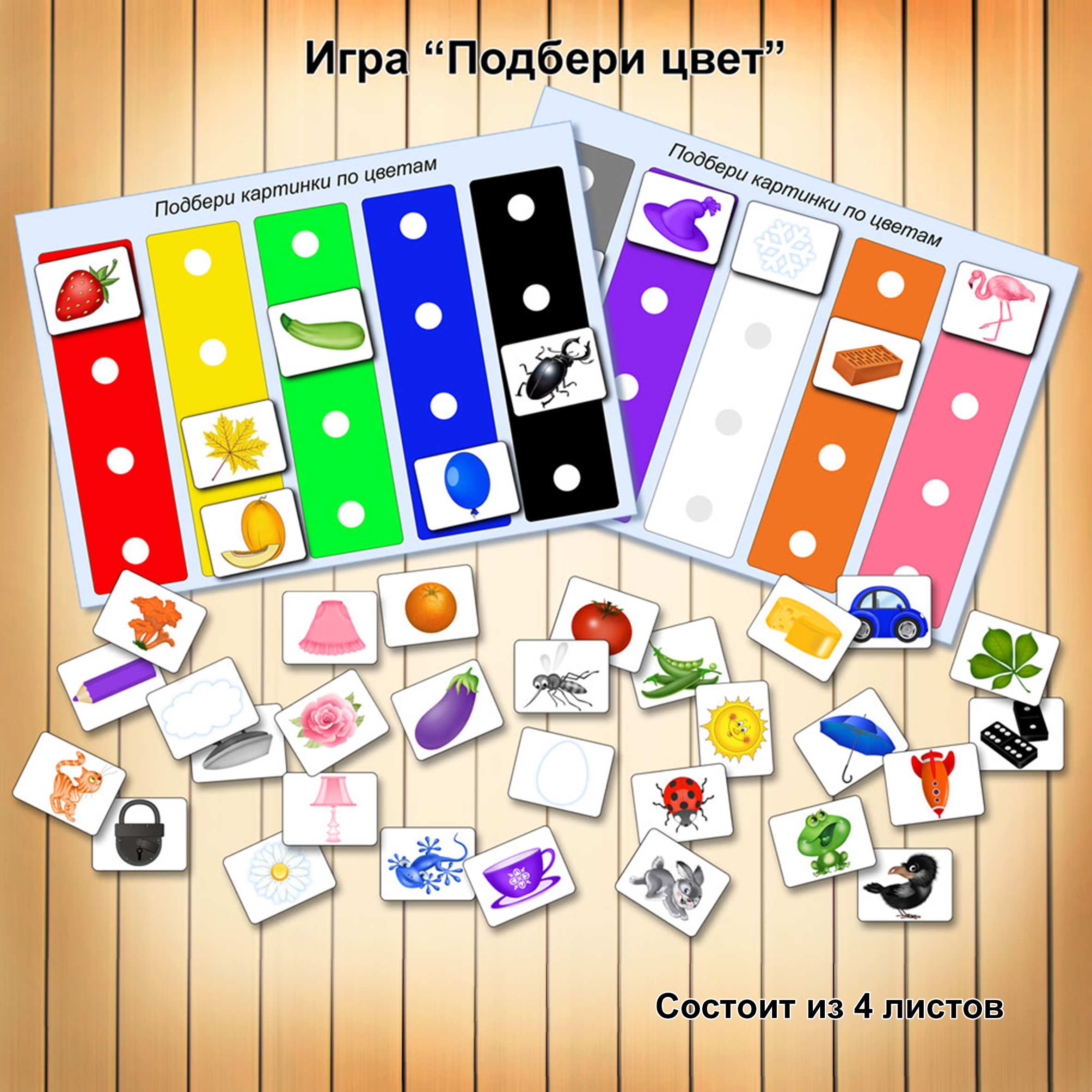Игра «Подбери цвет»