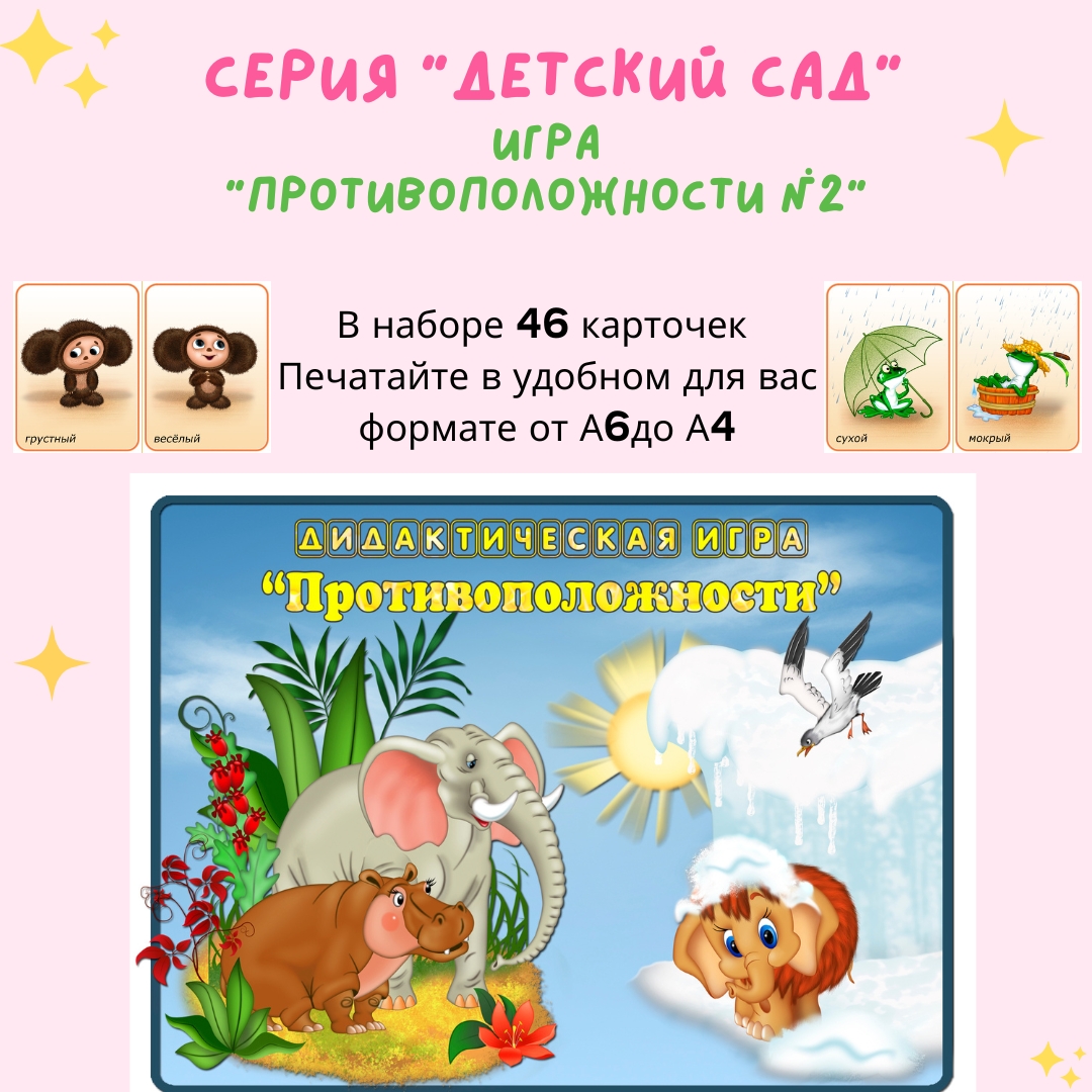 Игра «Противоположности №2»