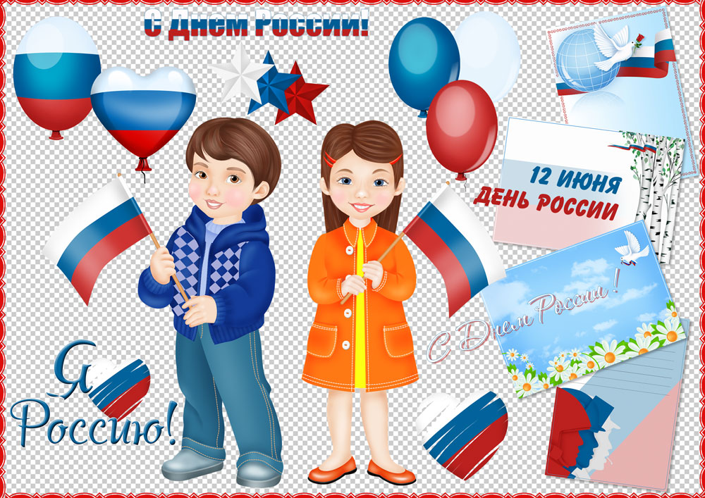 С Днём России — клипарт