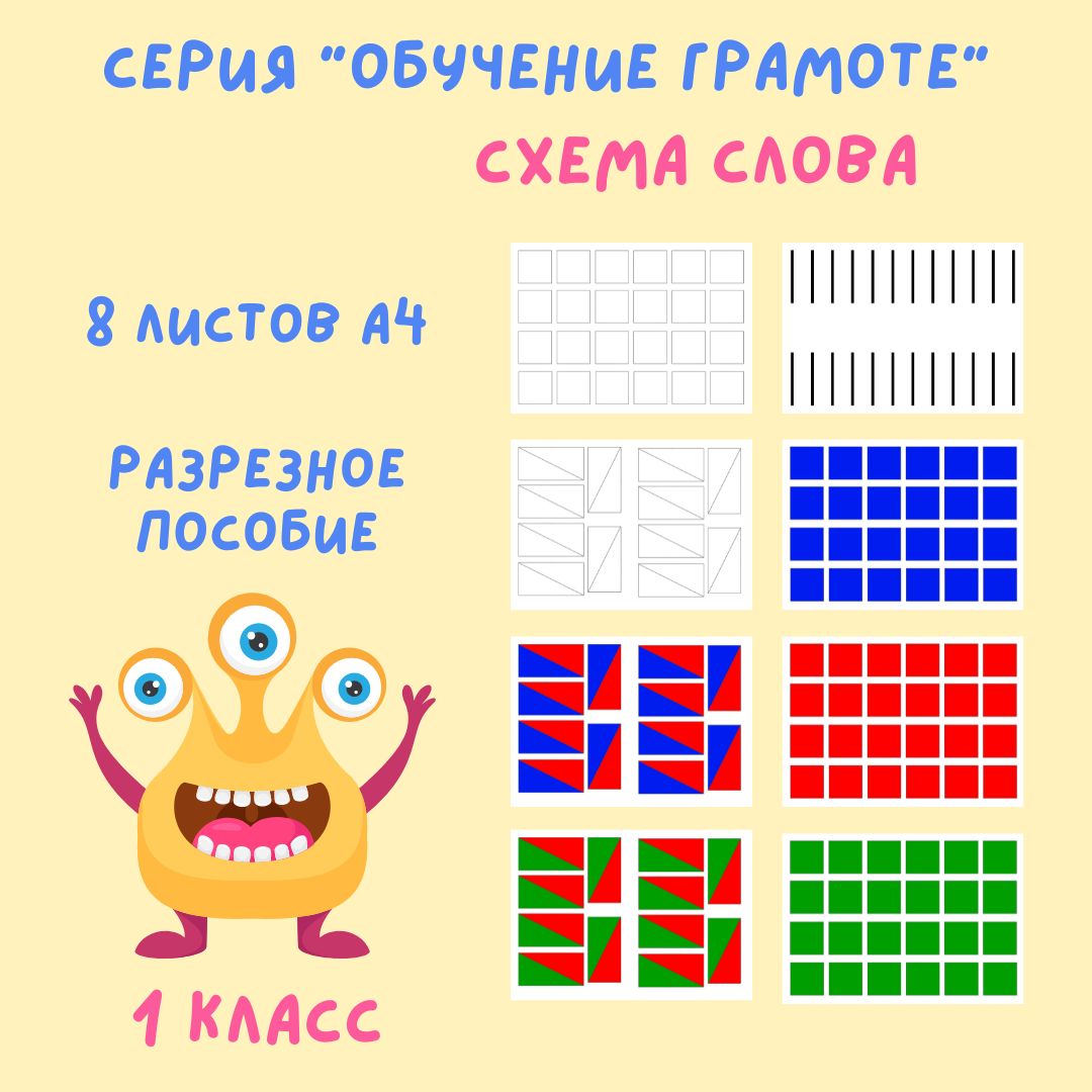 Схема слова (вырезной материал)