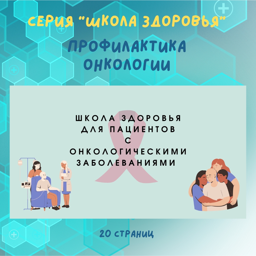 Школа здоровья: профилактика онкологии