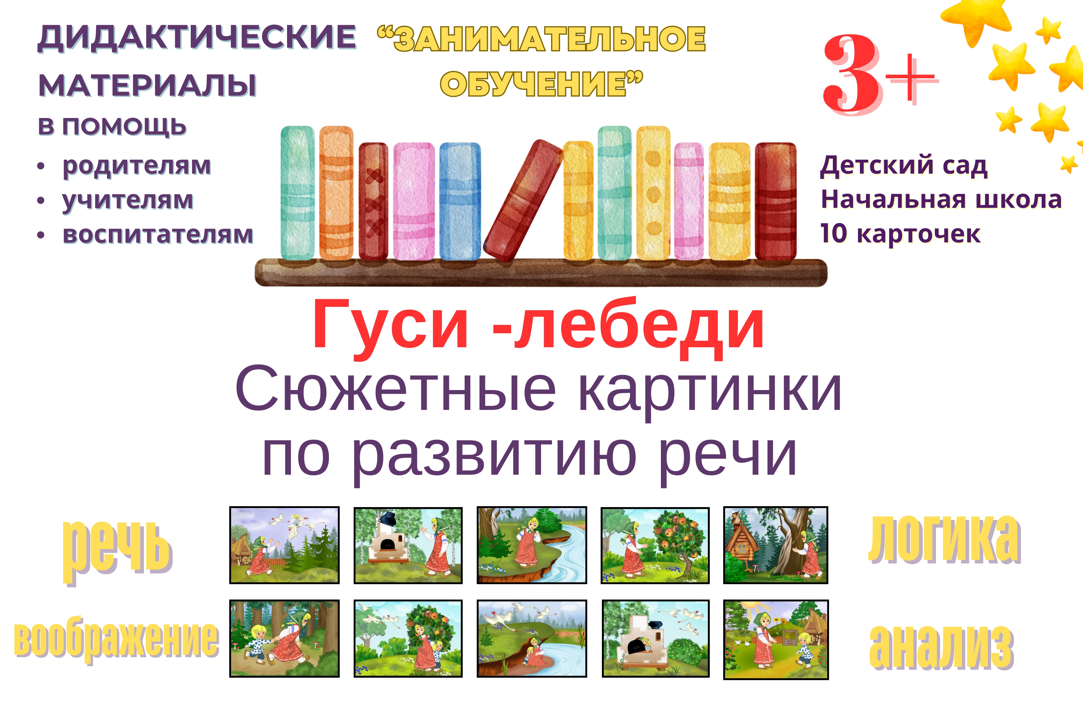 Гуси-лебеди