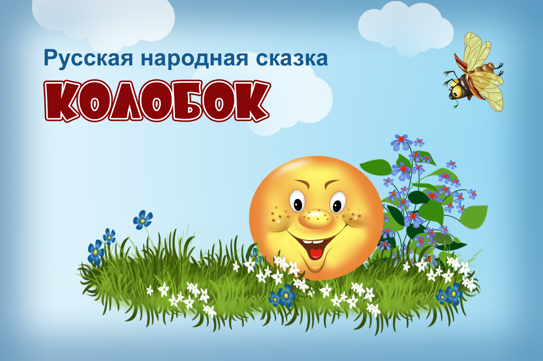Колобок