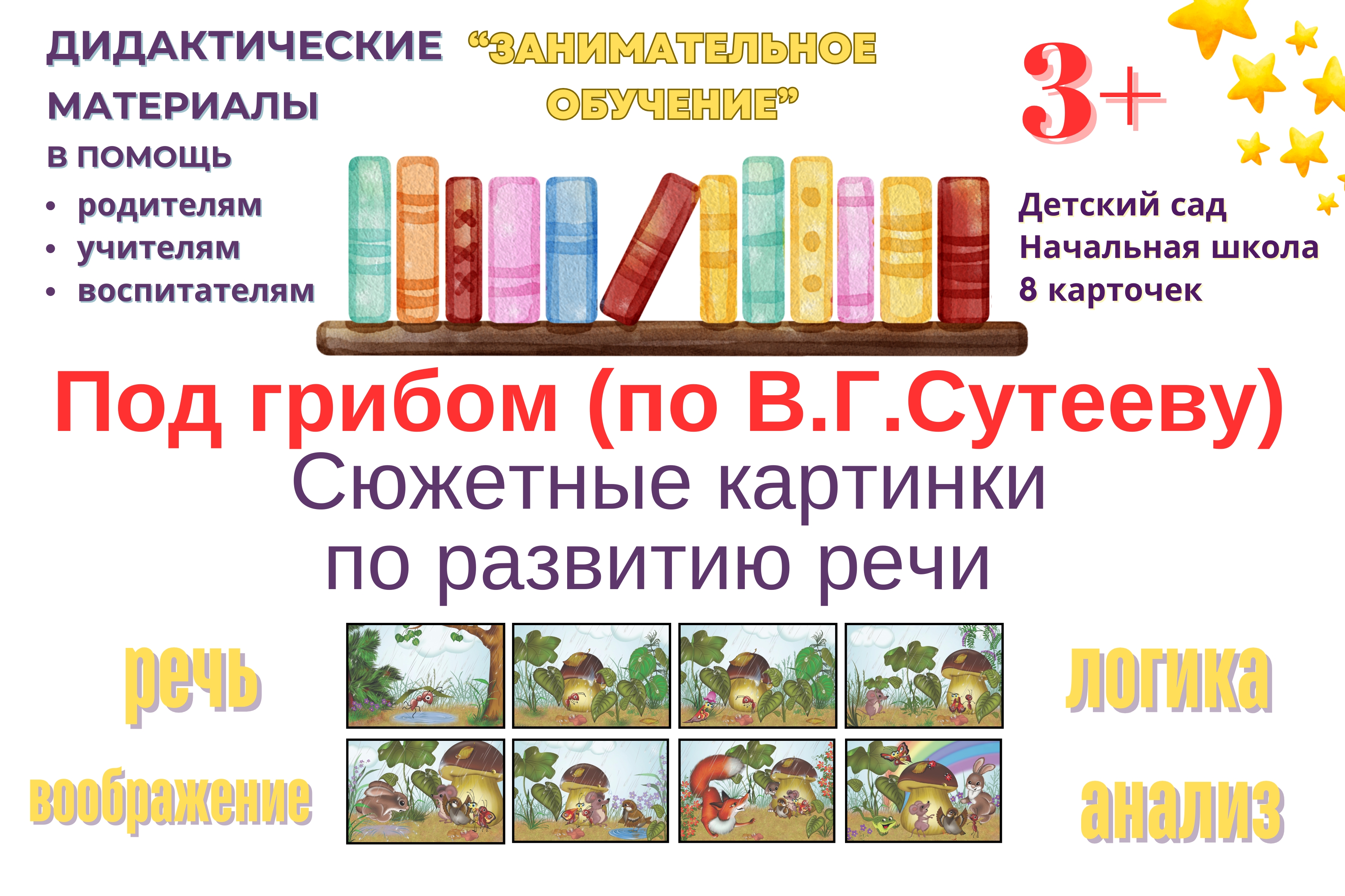 Под грибом (по В. Г. Сутееву)