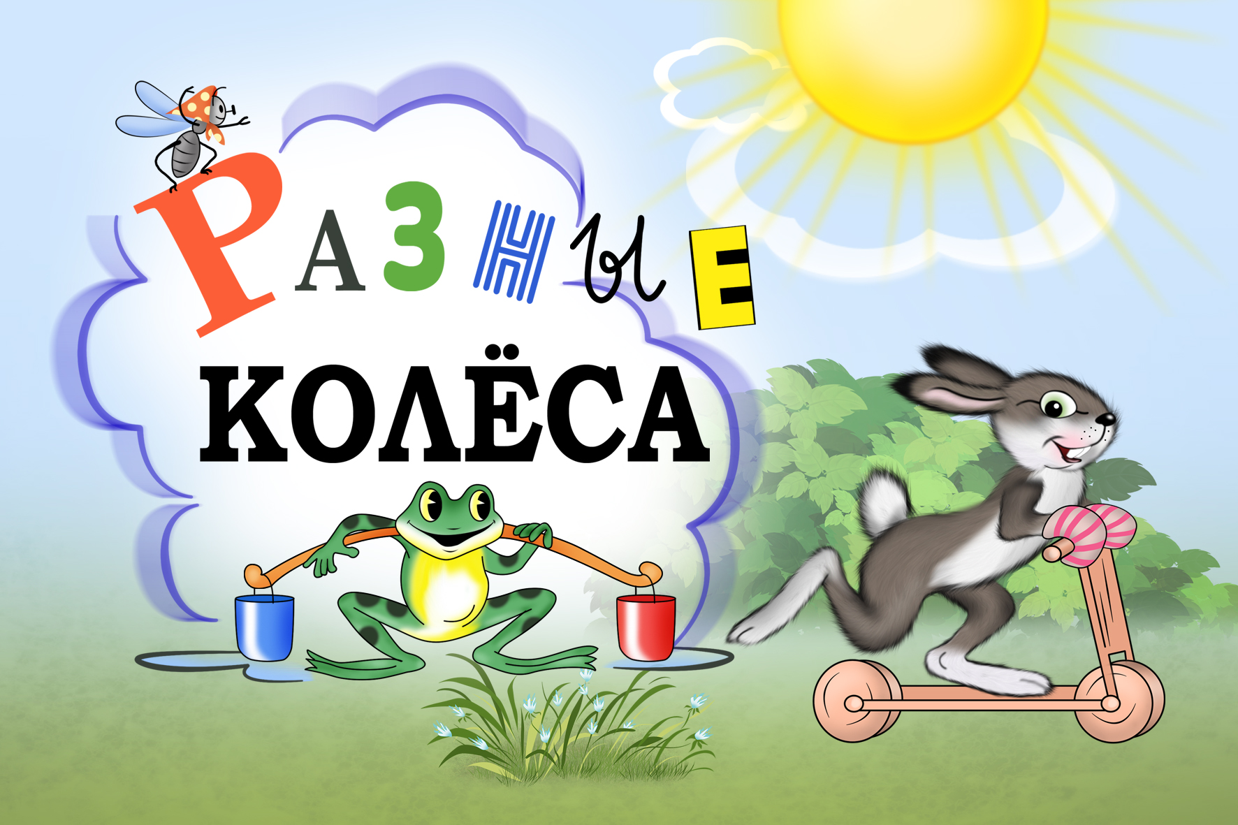 Разные колёса