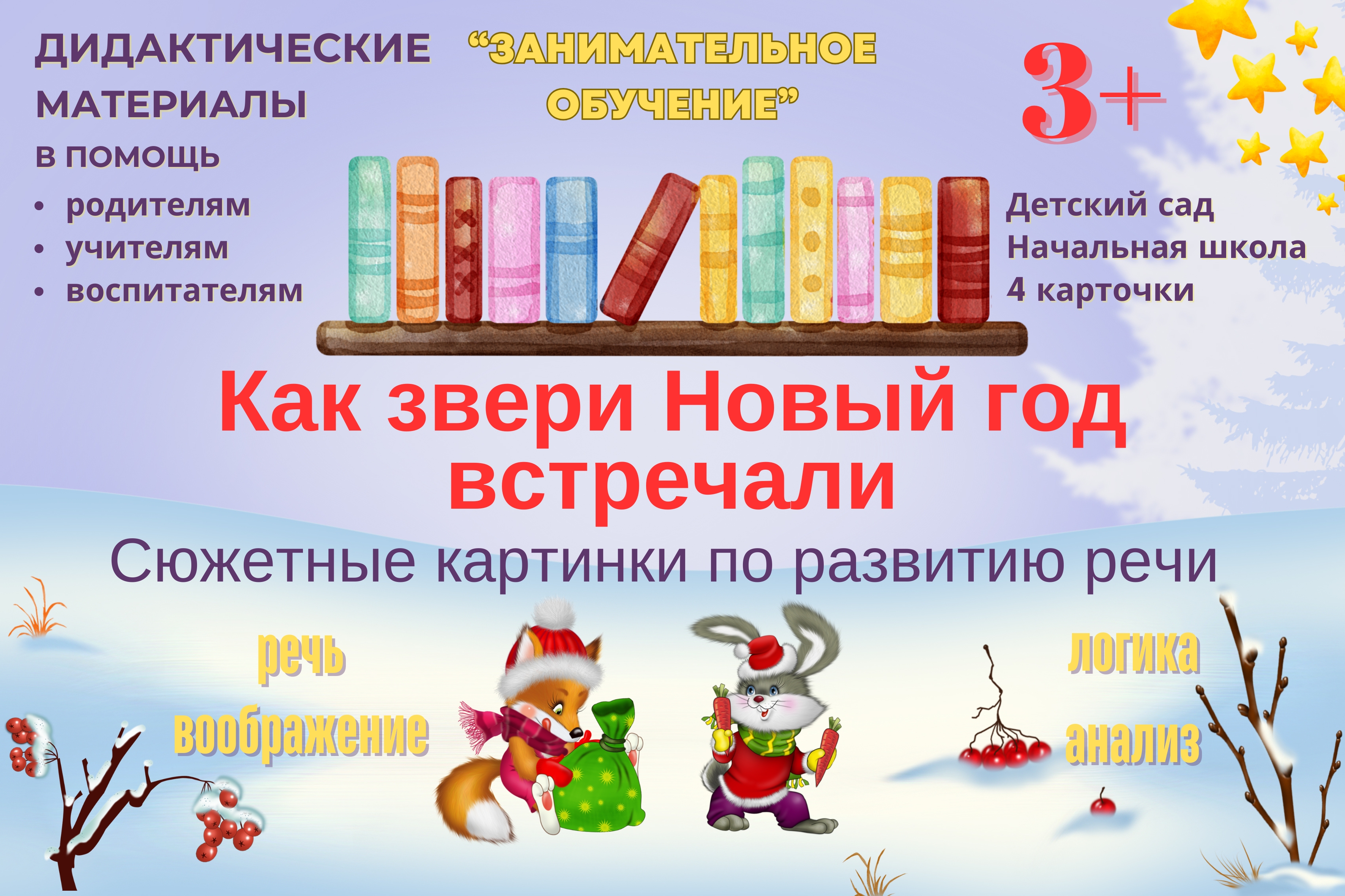 Как звери Новый год встречали