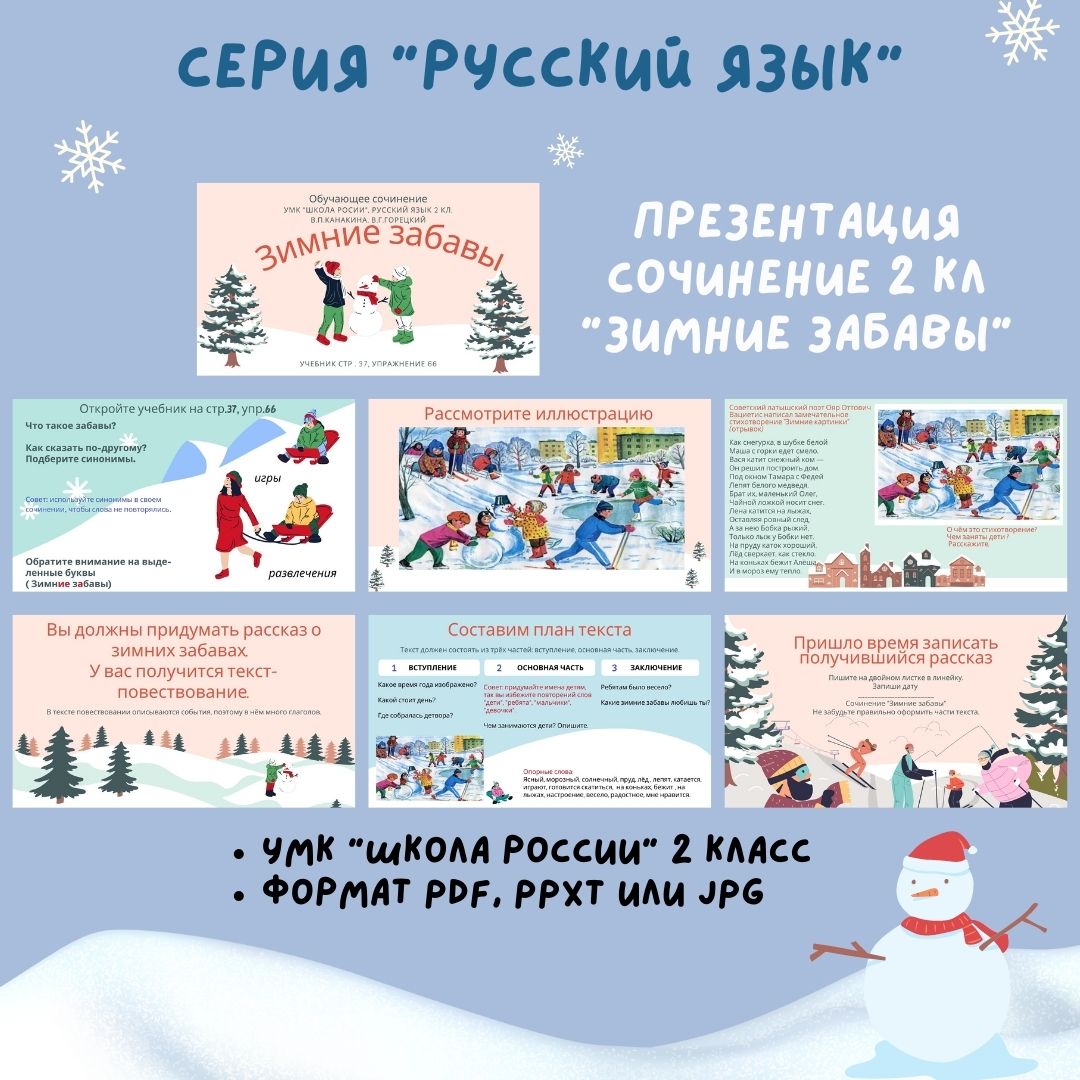 Сочинение «Зимние забавы» (2 кл)