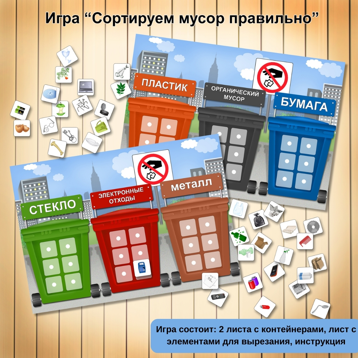 Игра «Сортируем мусор правильно»