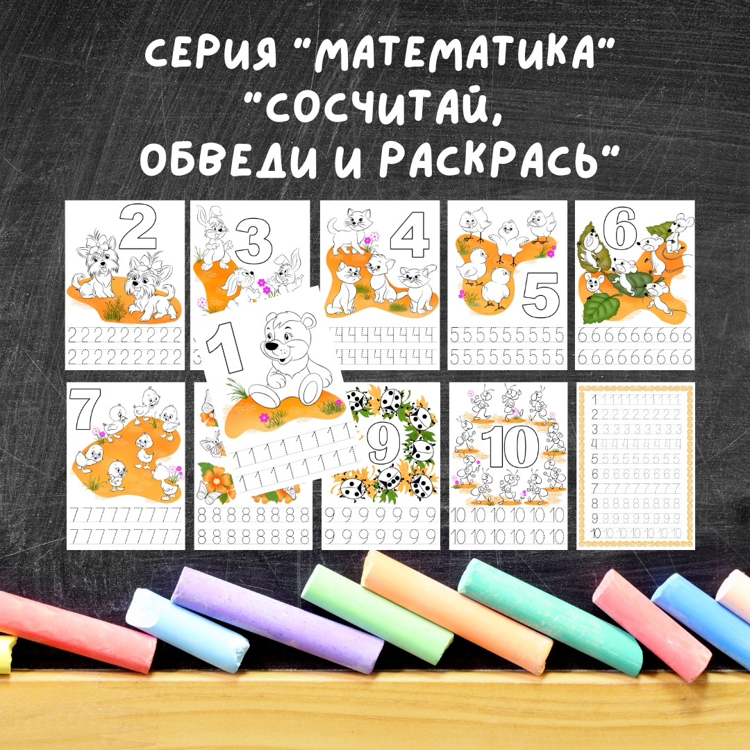 Сосчитай, обведи и раскрась