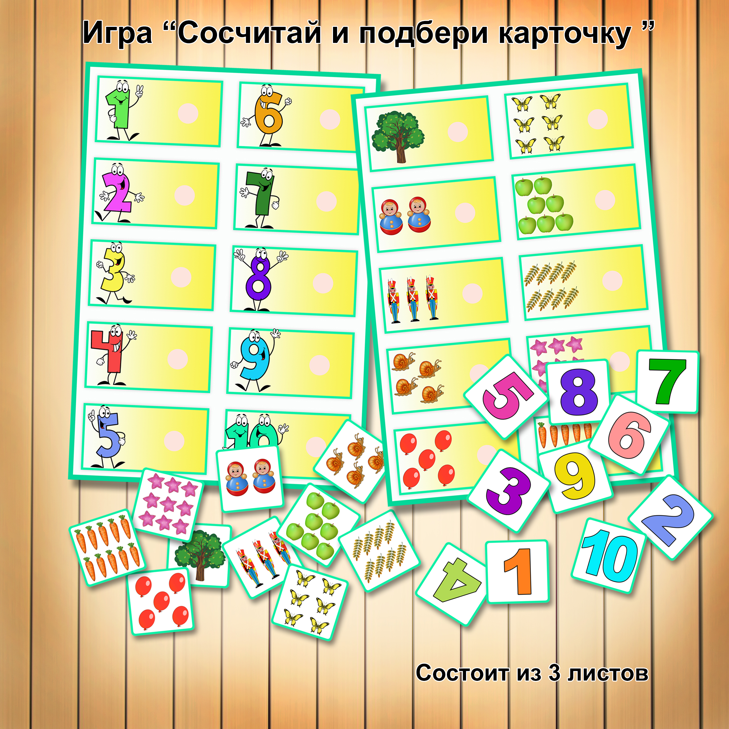 Сосчитай и подбери карточку