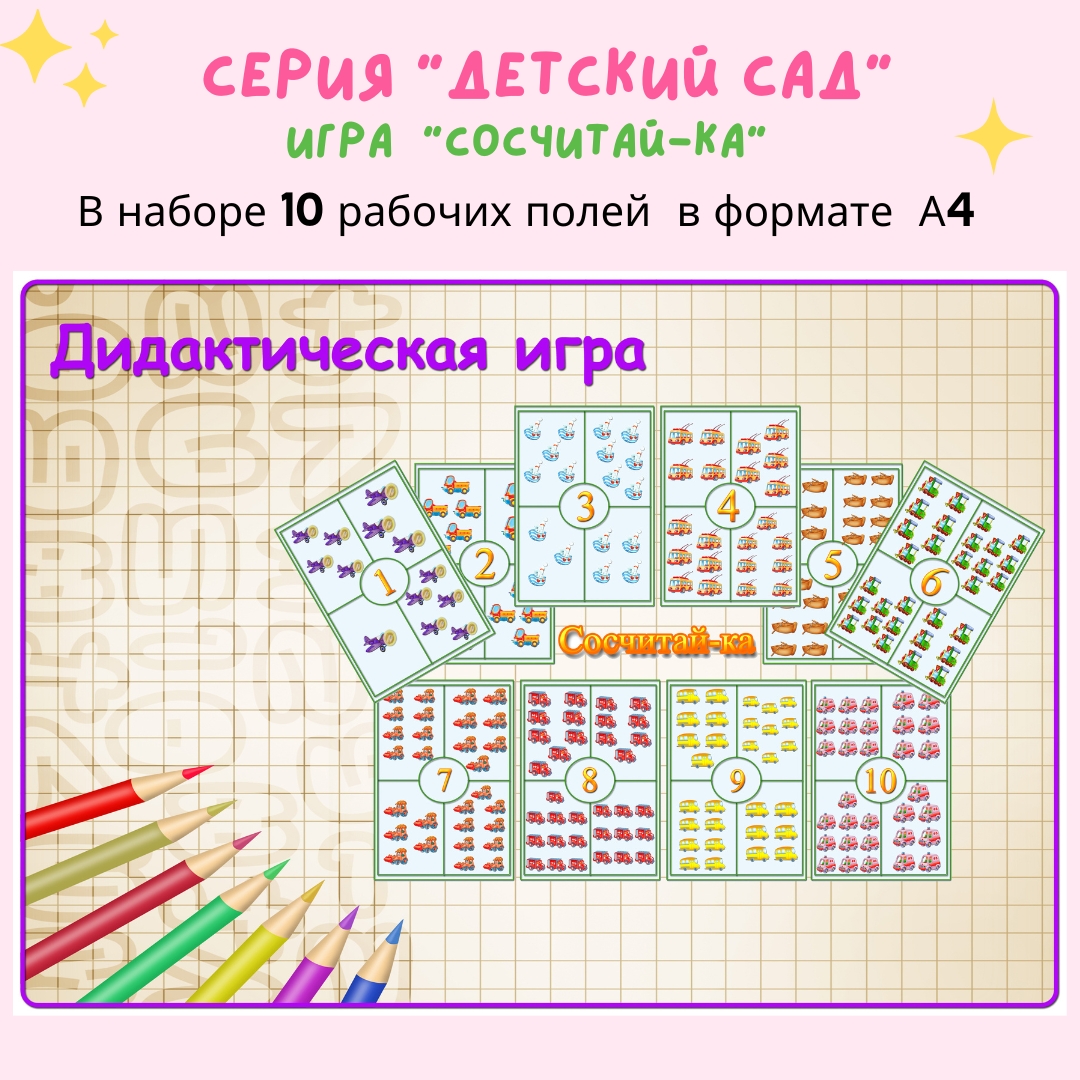 Игра «Сосчитай-ка»