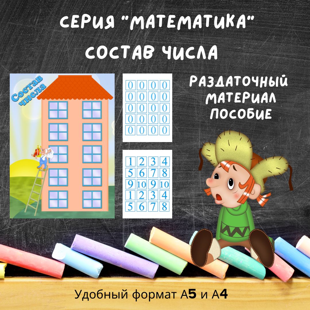 Состав числа (раздаточный материал)