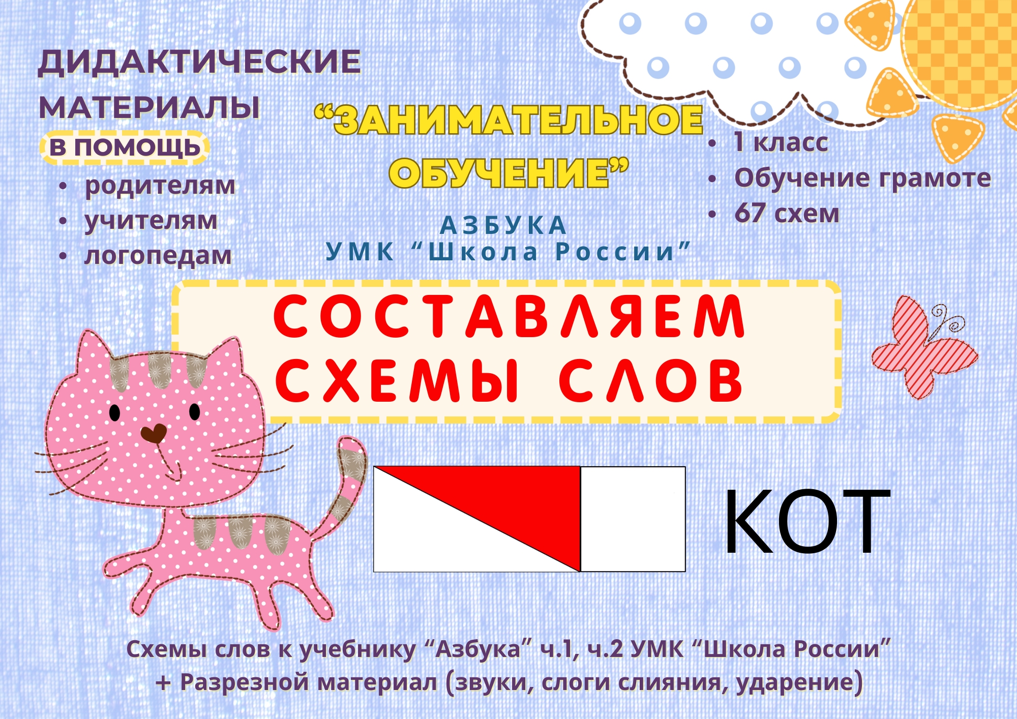 Составляем схемы слов