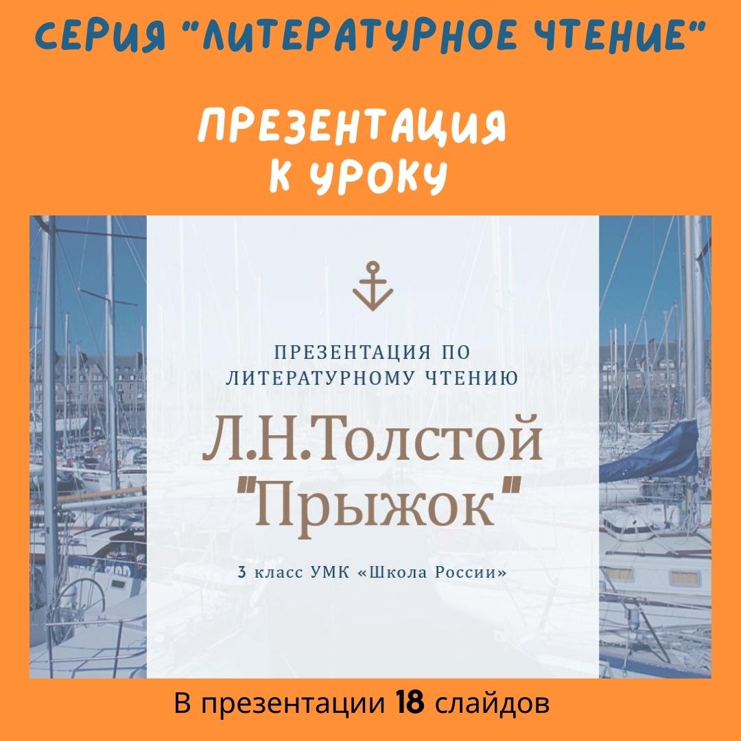 Л.Н. Толстой «Прыжок»