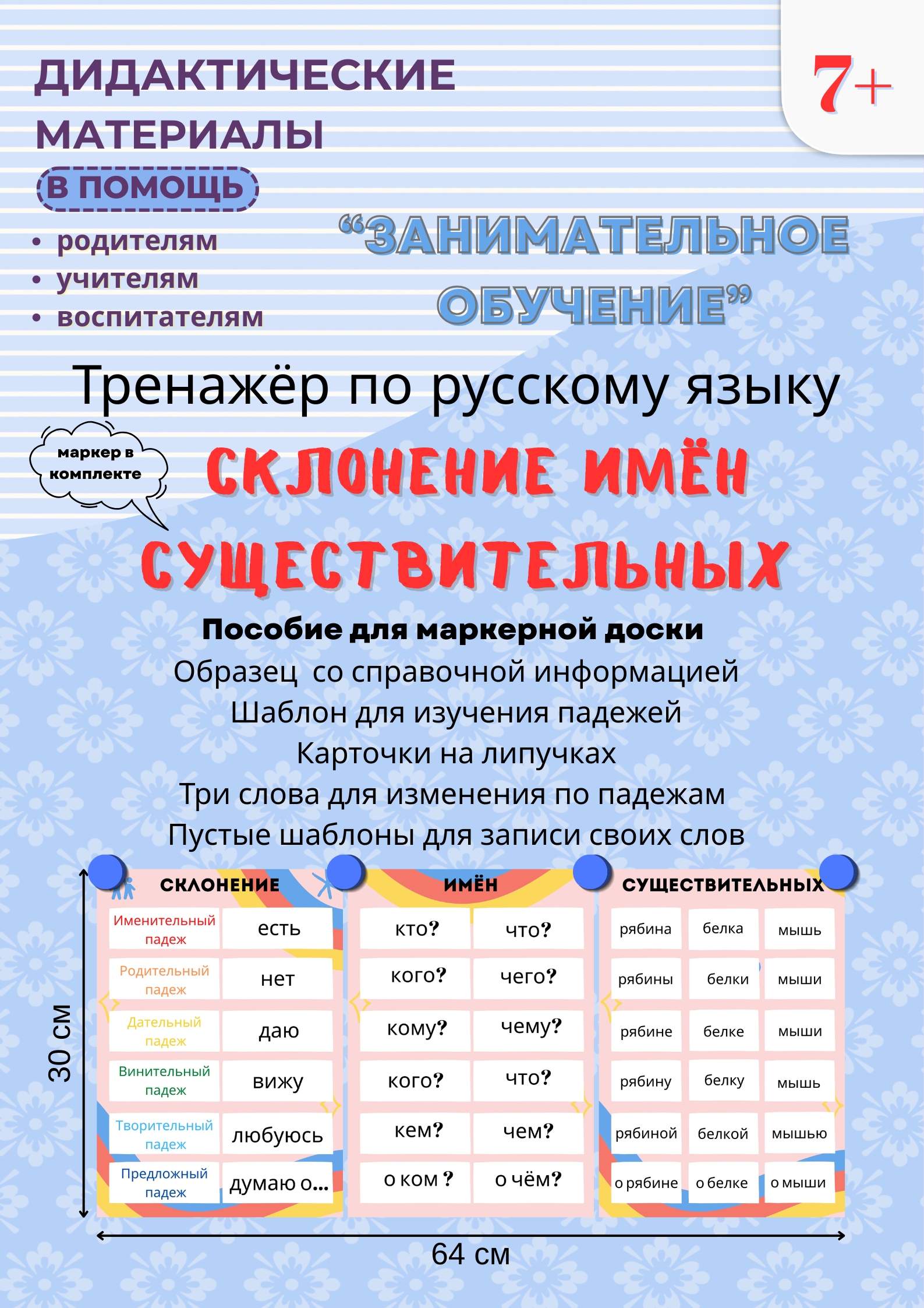 Тренажёр «Склонение существительных»
