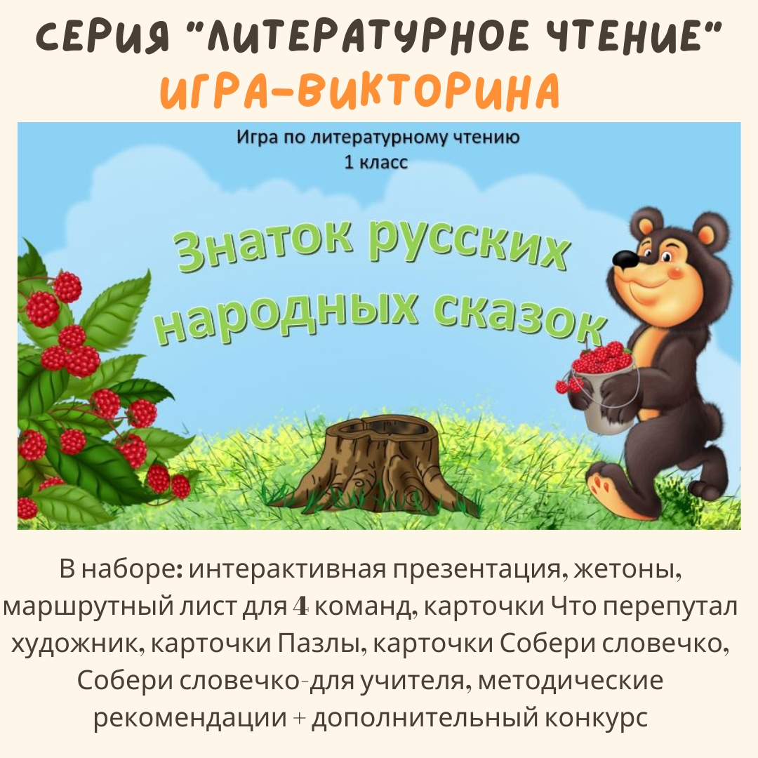 Игра-викторина «Знаток русских народных сказок»