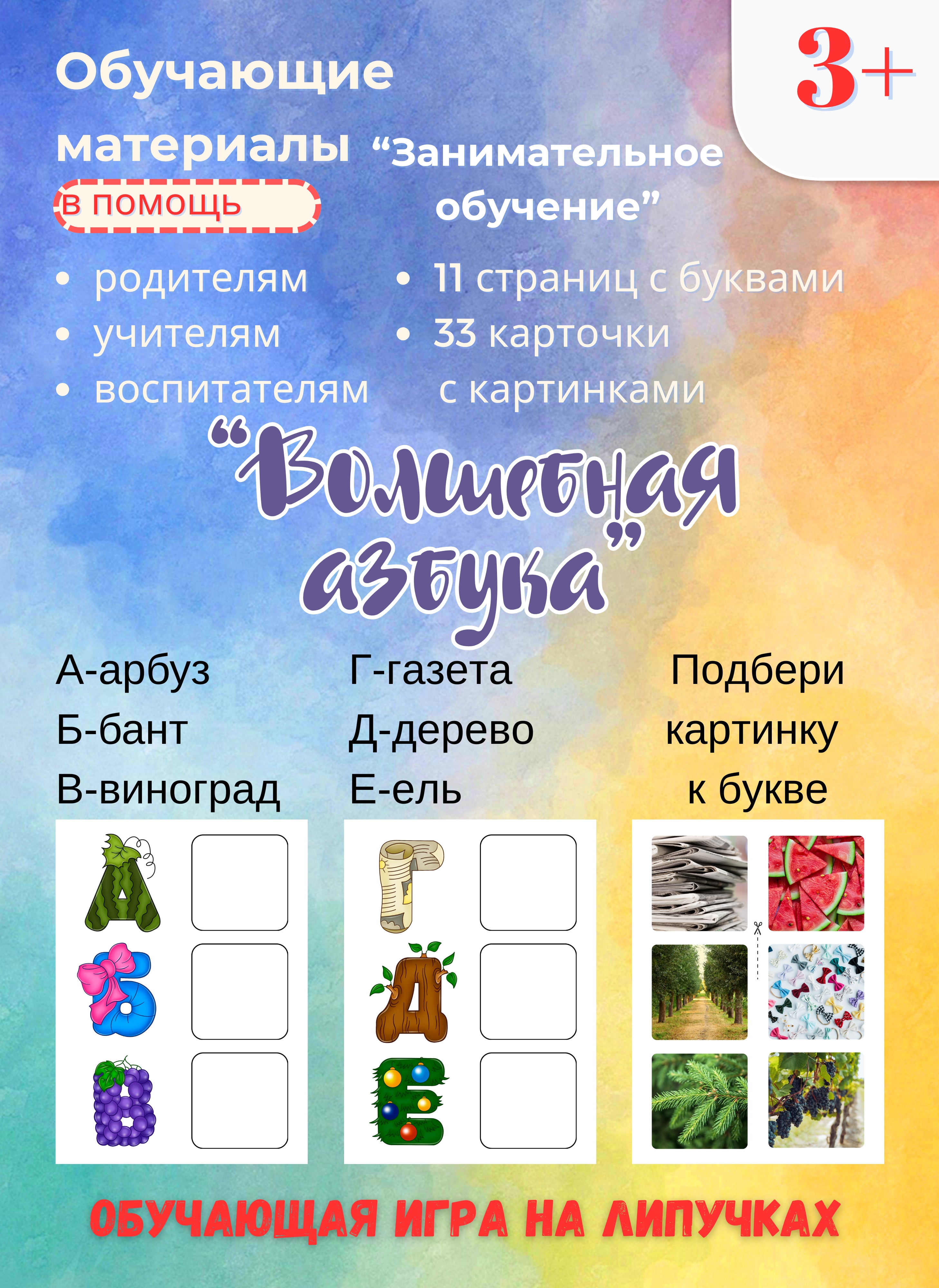 Волшебная Азбука (игра на липучках)