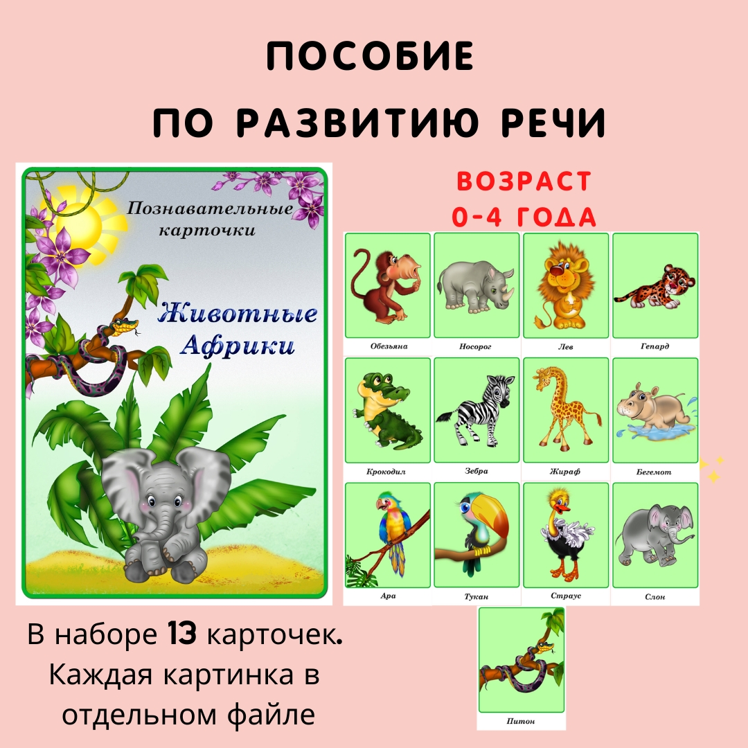 Животные Африки (карточки)